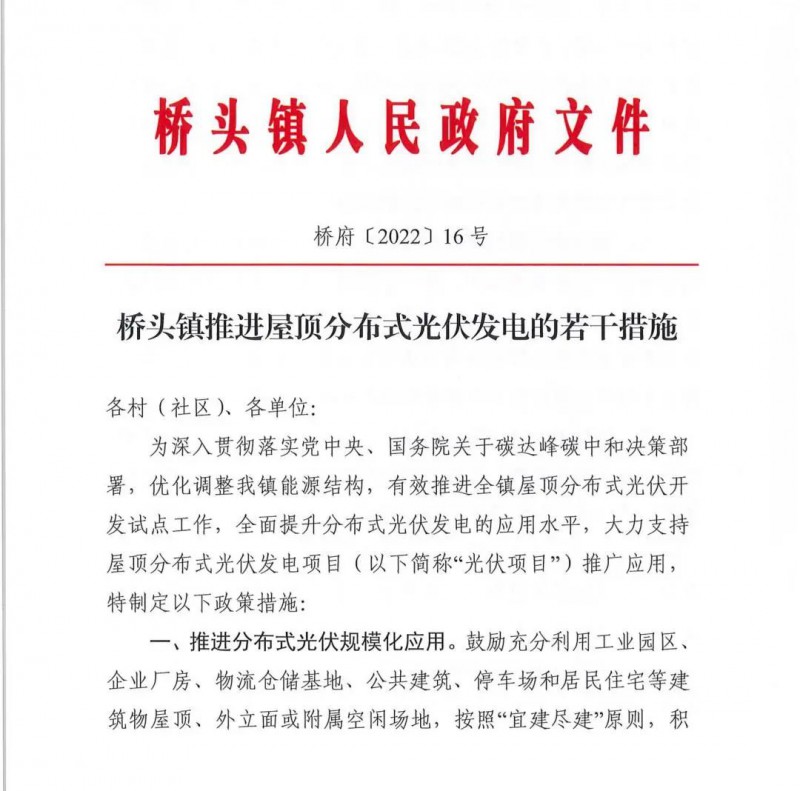 最高30萬(wàn)，居民補(bǔ)助0.1元/千瓦時(shí)！東莞橋頭鎮(zhèn)發(fā)布《推進(jìn)屋頂分布式光伏發(fā)電的若干措施》