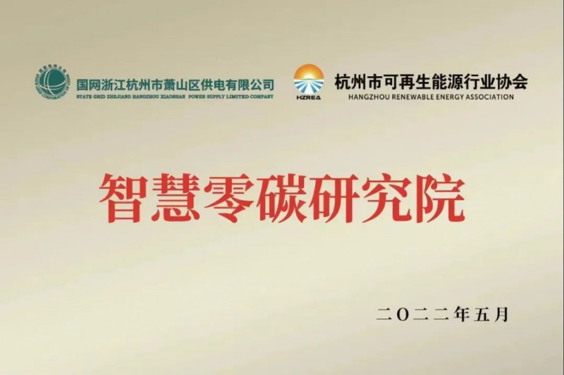 協(xié)會、電網(wǎng)聯(lián)手，智慧零碳研究院在蕭山區(qū)揭牌成立