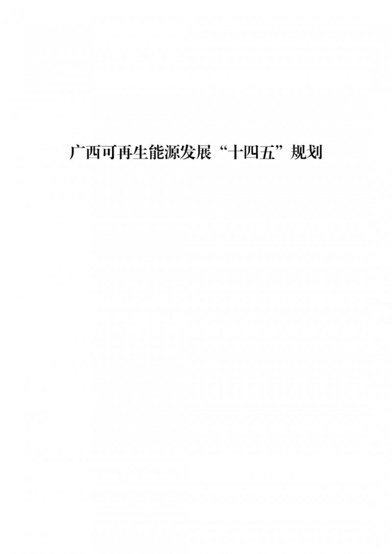 廣西“十四五”規(guī)劃：大力發(fā)展光伏發(fā)電，到2025年新增光伏裝機(jī)15GW！