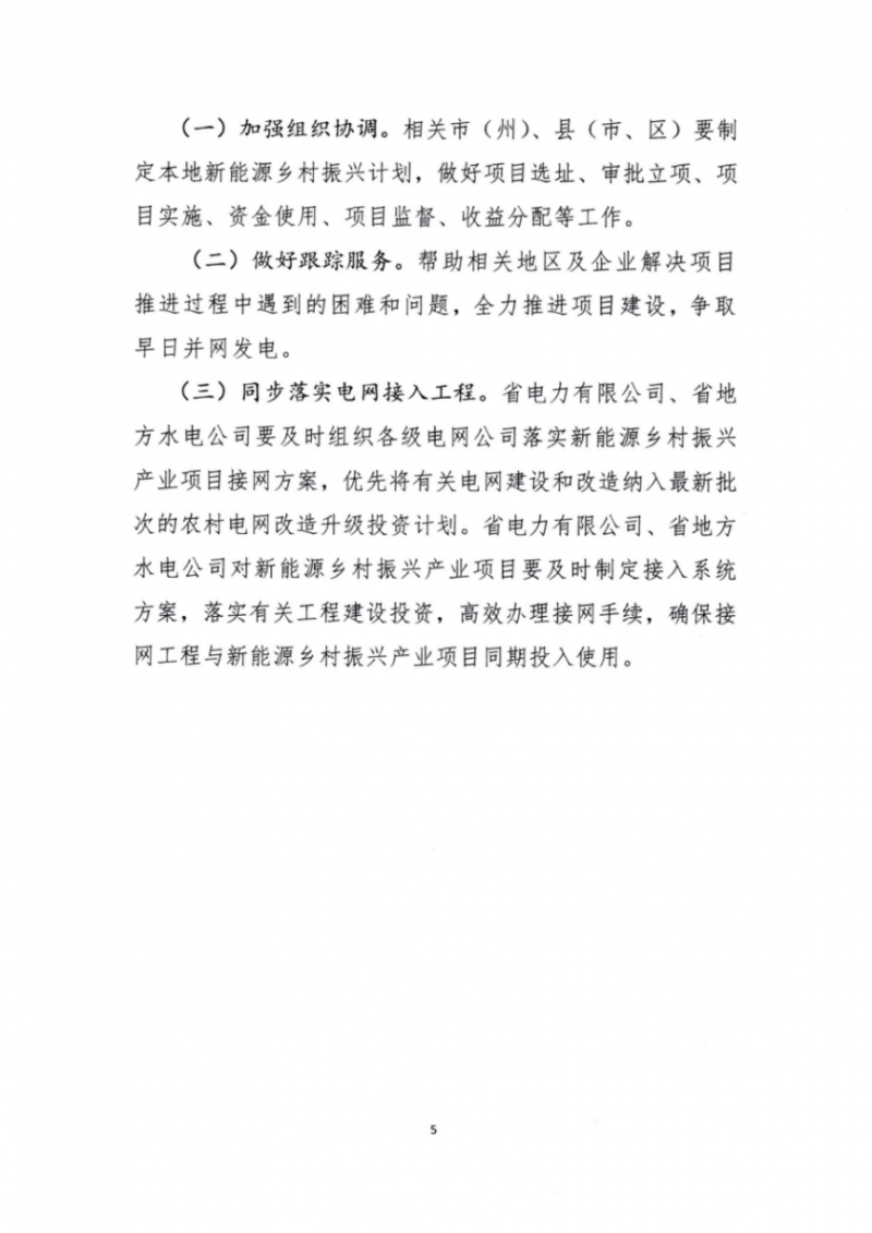 吉林省能源局發(fā)布全國(guó)首個(gè)出臺(tái)的省級(jí)“新能源+鄉(xiāng)村振興”方案！