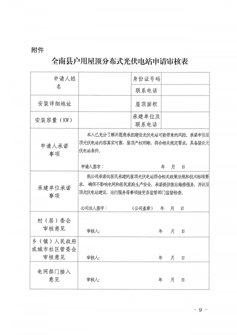 江西全南：不得利用光伏對群眾進行虛假宣傳、鼓動貸款，違規(guī)則納入失信企業(yè)黑名單！
