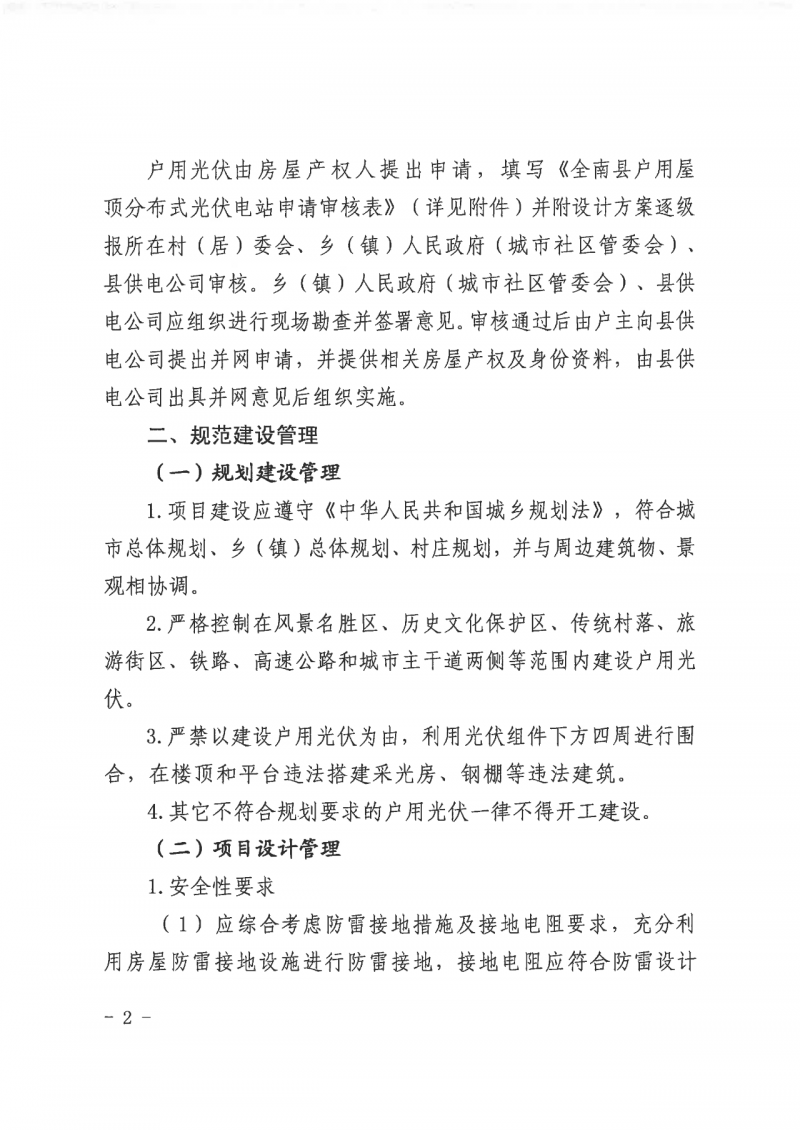 江西全南：不得利用光伏對群眾進行虛假宣傳、鼓動貸款，違規(guī)則納入失信企業(yè)黑名單！