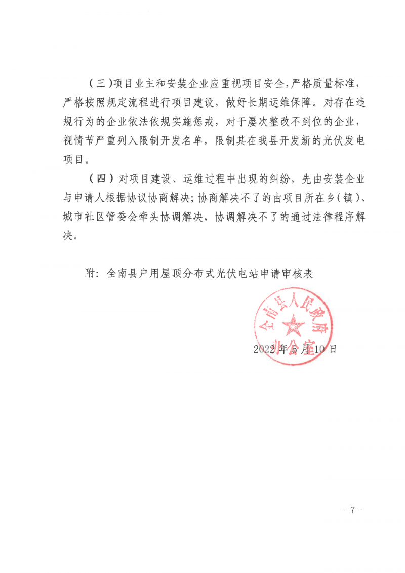 江西全南：不得利用光伏對群眾進行虛假宣傳、鼓動貸款，違規(guī)則納入失信企業(yè)黑名單！