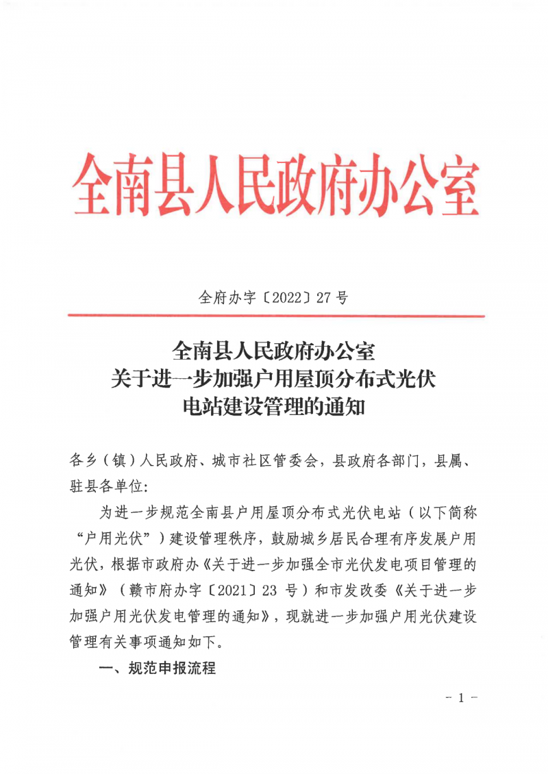 江西全南：不得利用光伏對群眾進行虛假宣傳、鼓動貸款，違規(guī)則納入失信企業(yè)黑名單！