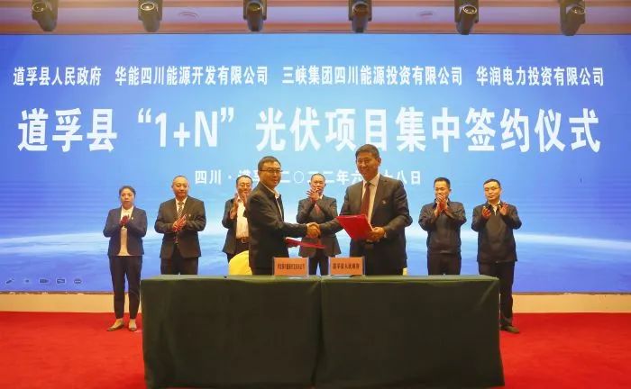 華能、三峽、華潤簽約道孚縣150萬千瓦“1+N”光伏項(xiàng)目！