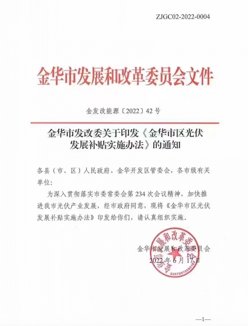 0.1元/度，連補(bǔ)3年！浙江金華光伏地補(bǔ)來(lái)了