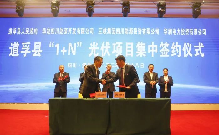 華能、三峽、華潤簽約道孚縣150萬千瓦“1+N”光伏項(xiàng)目！