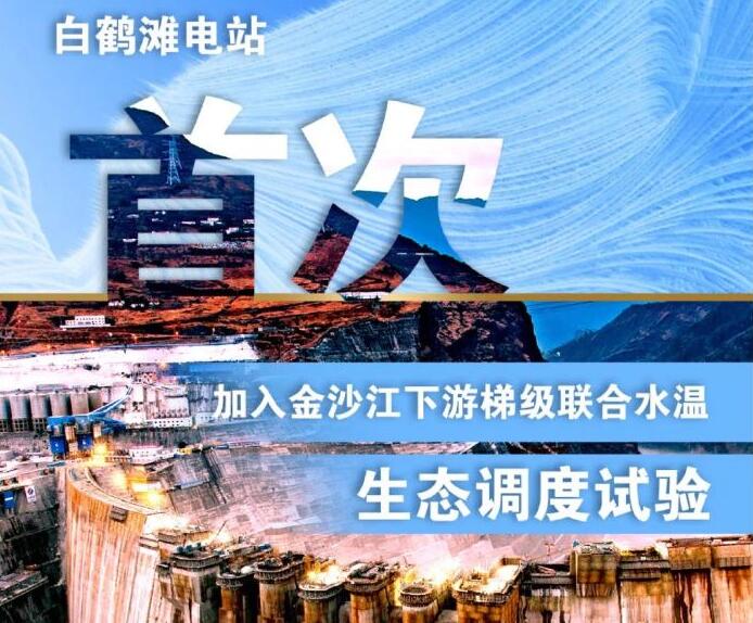 “人造洪峰”生態(tài)調(diào)度，白鶴灘首次試驗(yàn)