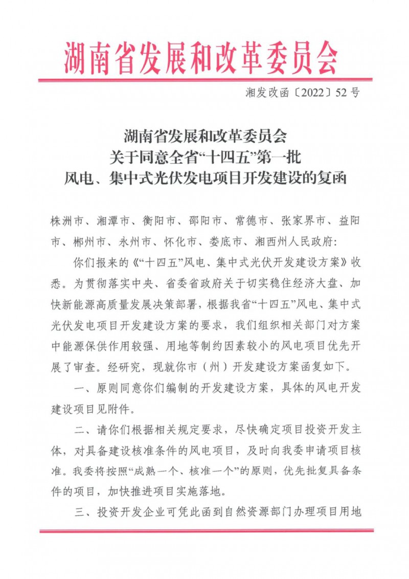 湖南：風(fēng)光項(xiàng)目批復(fù)后半年內(nèi)開(kāi)工，否則文件作廢