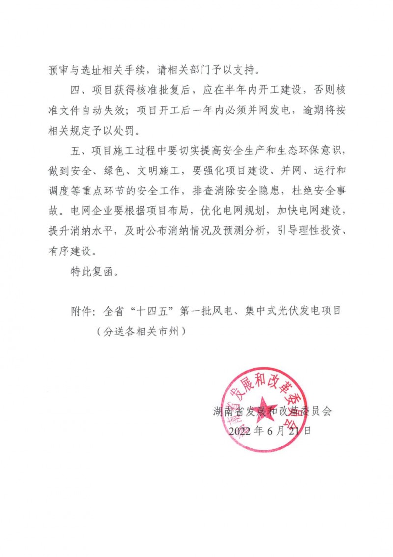 湖南：風(fēng)光項(xiàng)目批復(fù)后半年內(nèi)開(kāi)工，否則文件作廢