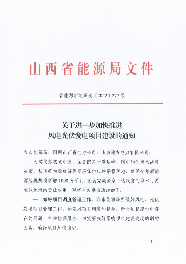 山西：確保2022年新增新能源裝機1000萬千瓦，保障性并網(wǎng)項目可延期至9月30日！