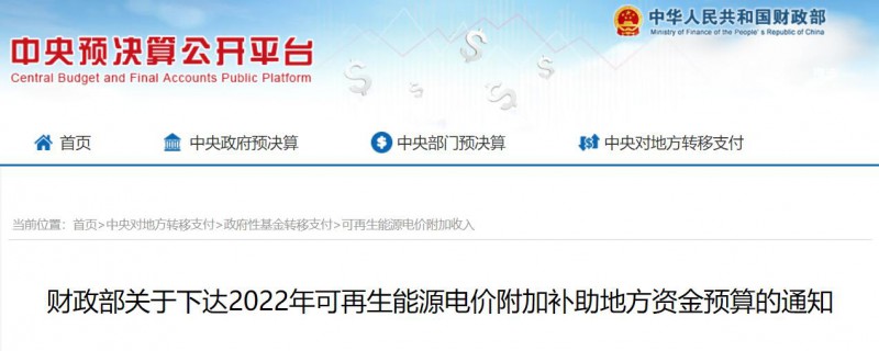 共275496萬元！財(cái)政部下發(fā)2022年地方電網(wǎng)光伏、風(fēng)電等可再生能源補(bǔ)貼
