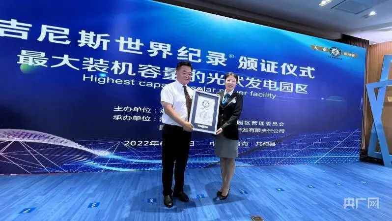全球最大！共和縣光伏發(fā)電園區(qū)獲吉尼斯世界紀錄認證！