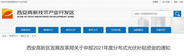 0.10元/度，連補5年！西安高新區(qū)啟動2021年分布式光伏補貼申報工作