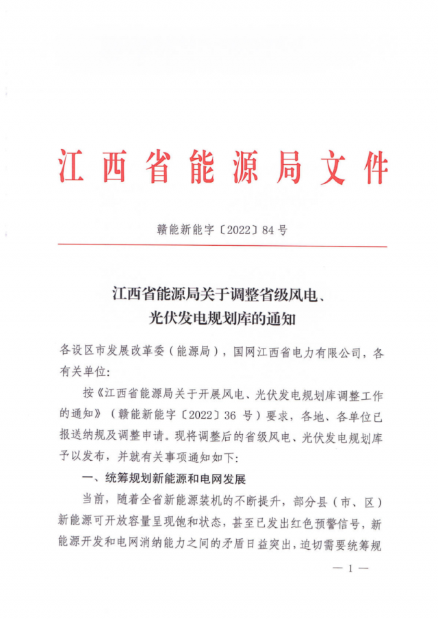41.816GW！江西省能源局印發(fā)《關(guān)于調(diào)整省級(jí)風(fēng)電、光伏發(fā)電規(guī)劃庫(kù)的通知》