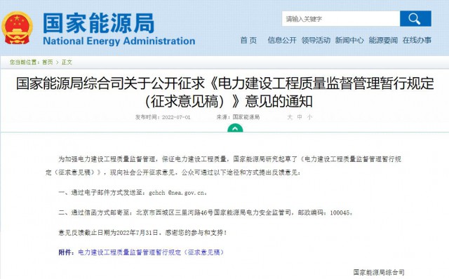 涉及光伏、光熱！國家能源局發(fā)布《電力建設工程質(zhì)量監(jiān)督管理暫行規(guī)定（征求意見稿）》