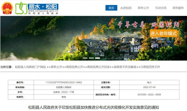 浙江松陽：分布式光伏最高補(bǔ)貼0.60元/瓦！支持在非耕地資源建設(shè)集中式光伏！