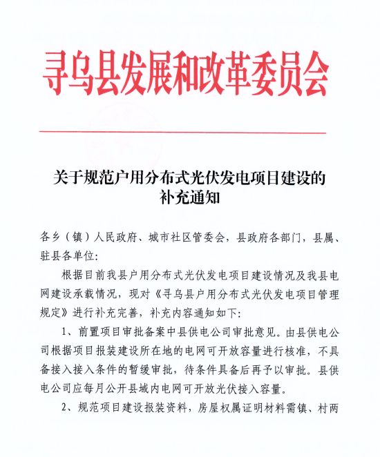 江西尋烏縣：嚴(yán)禁光伏能源企業(yè)私自租賃農(nóng)戶屋頂形式建設(shè)光伏電源，違規(guī)直接納入黑名單并予以解網(wǎng)