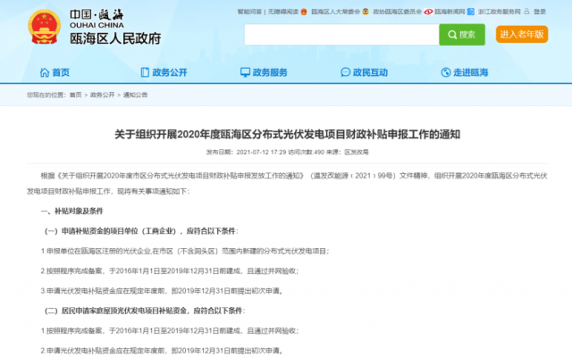 浙江甌海：屋頂光伏0.3元/千瓦時，連補五年！