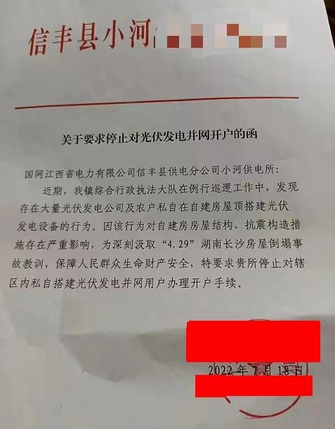 某縣：停止對(duì)光伏發(fā)電并網(wǎng)開(kāi)戶！