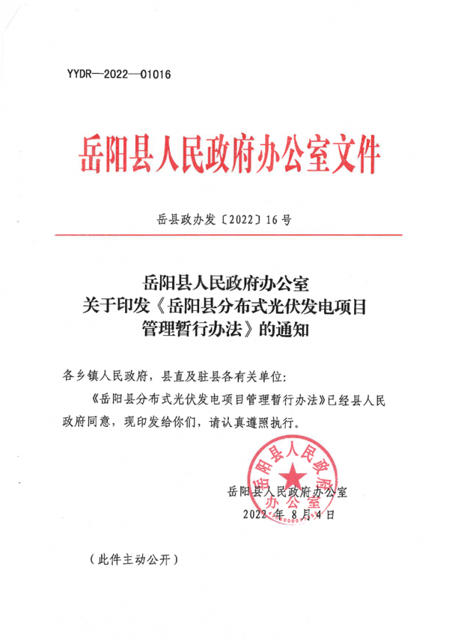 可免除發(fā)電業(yè)務(wù)許可、土地預(yù)審、節(jié)能評(píng)估等文件！湖南岳陽(yáng)縣發(fā)布《分布式光伏發(fā)電項(xiàng)目管理暫行辦法》