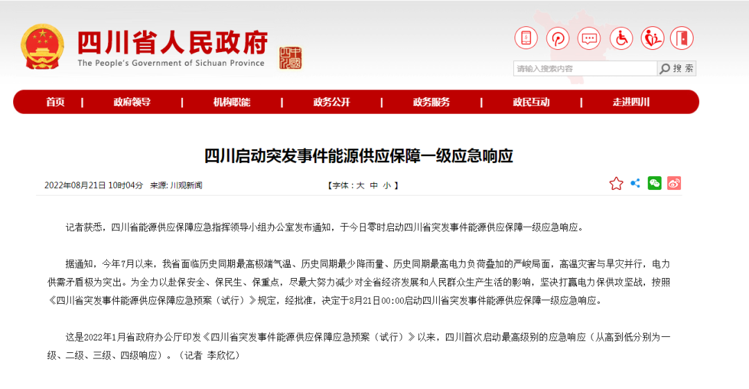 首次!四川啟動(dòng)能源供應(yīng)保障最高級(jí)別(一級(jí)、紅色)應(yīng)急響應(yīng)