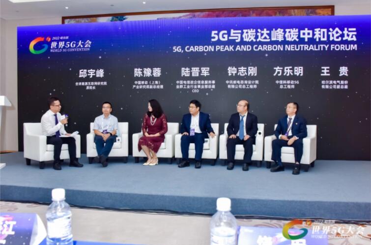 2022世界5G大會“5G與碳達(dá)峰、碳中和論壇”成功舉辦