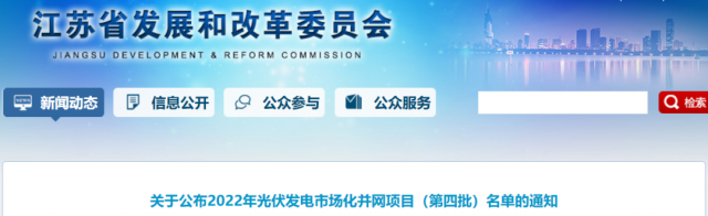 總規(guī)模242.72萬(wàn)千瓦！江蘇公布2022年（第四批）光伏發(fā)電市場(chǎng)化并網(wǎng)項(xiàng)目名單