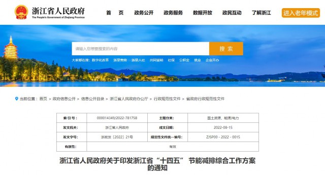 推廣綠色電力證書交易，浙江省發(fā)布《浙江省“十四五”節(jié)能減排工作方案》