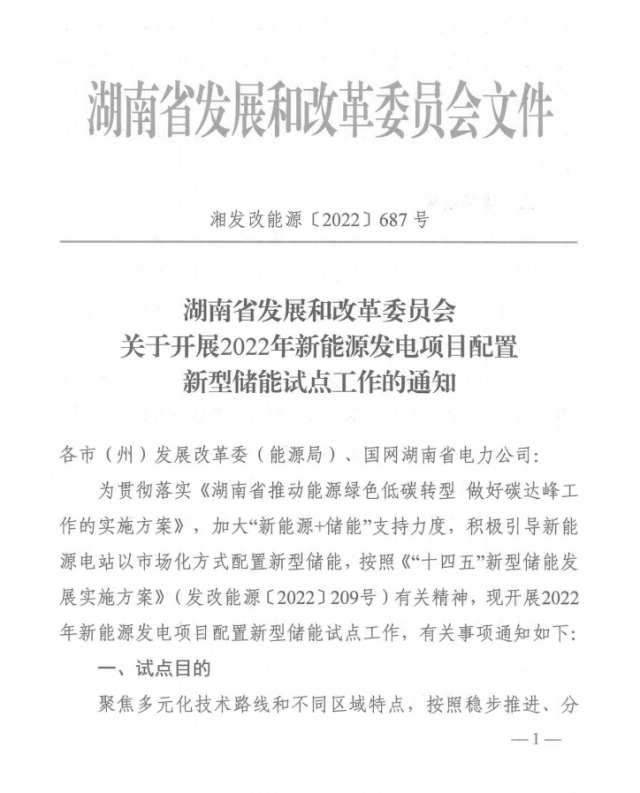 湖南：集中式光伏、風(fēng)電應(yīng)配15%、5%*2小時(shí)儲(chǔ)能