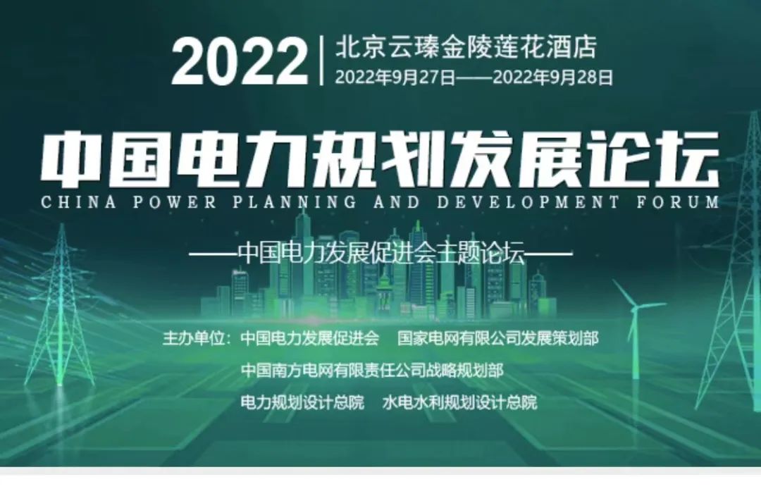 嘉賓議程公布，2022中國電力規(guī)劃發(fā)展論壇報(bào)名從速！和院士行業(yè)領(lǐng)導(dǎo)面對(duì)面交流！