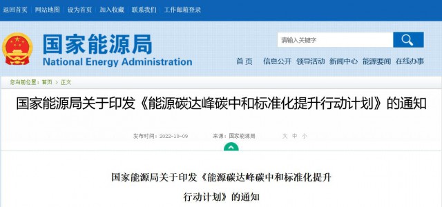 國(guó)家能源局：建立完善以光伏、風(fēng)電為主的可再生能源標(biāo)準(zhǔn)體系
