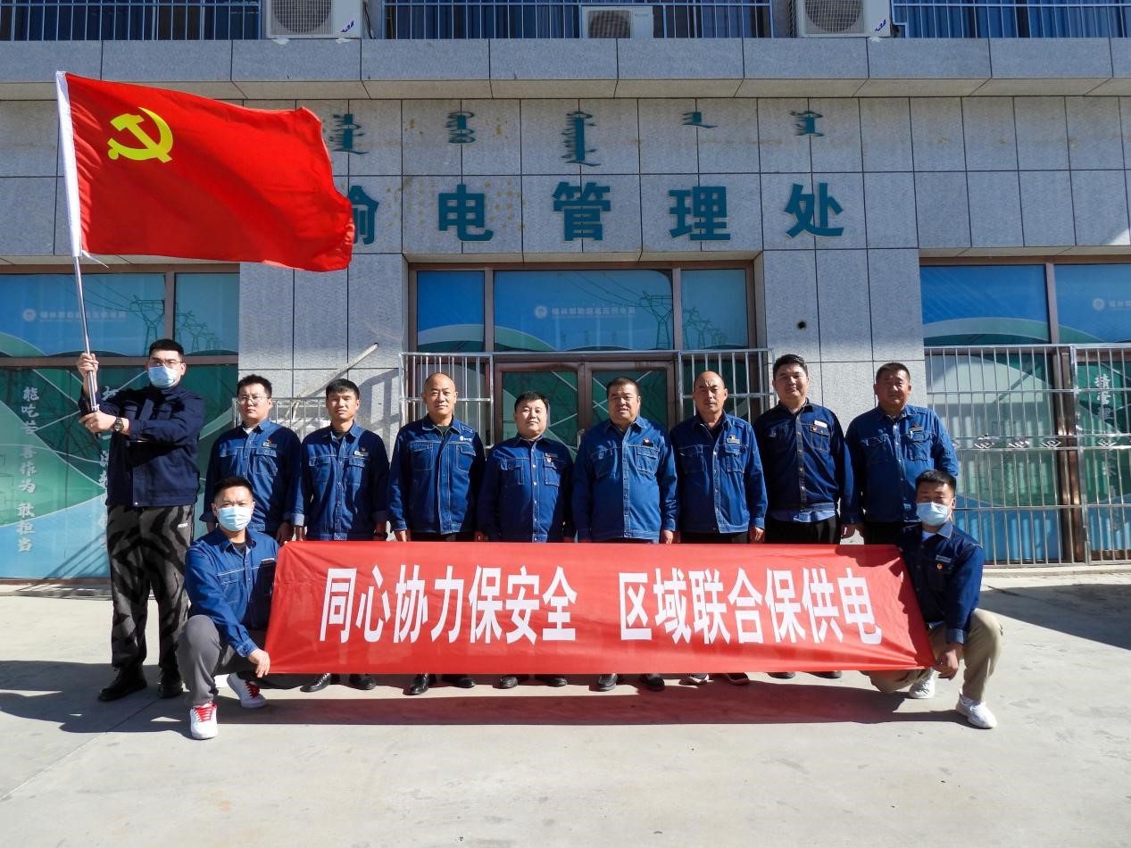 錫林郭勒超高壓供電公司：同心協(xié)力保安全、區(qū)域聯(lián)合保供電