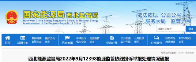 新能源和可再生能源行業(yè)類11件！西北監(jiān)管局2022年9月12398能源監(jiān)管熱線投訴舉報處理情況通報