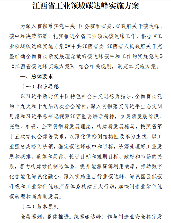 重磅！江西省工業(yè)領(lǐng)域碳達(dá)峰實(shí)施方案發(fā)布