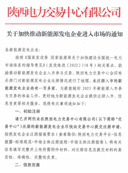 陜西：推動新能源發(fā)電企業(yè)進(jìn)入市場！