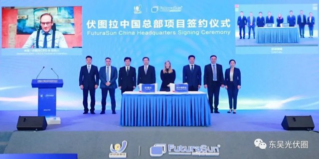 歐洲光伏龍頭企業(yè)！伏圖拉中國區(qū)總部和研發(fā)生產(chǎn)基地落戶吳中