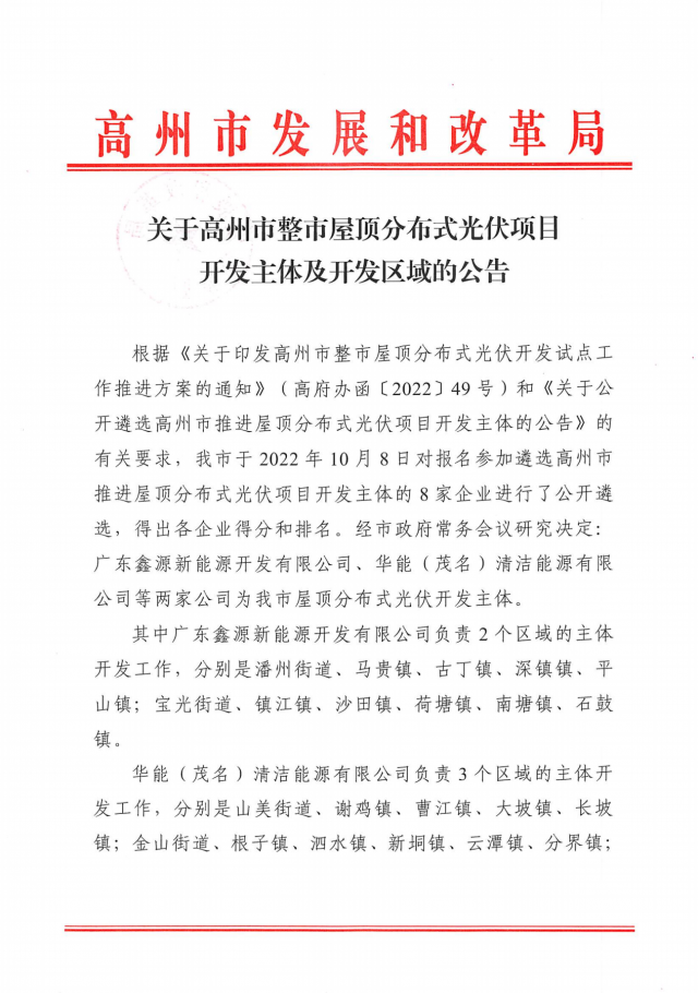 華能、協(xié)鑫當(dāng)選高州500MW屋頂分布式光伏開發(fā)業(yè)主