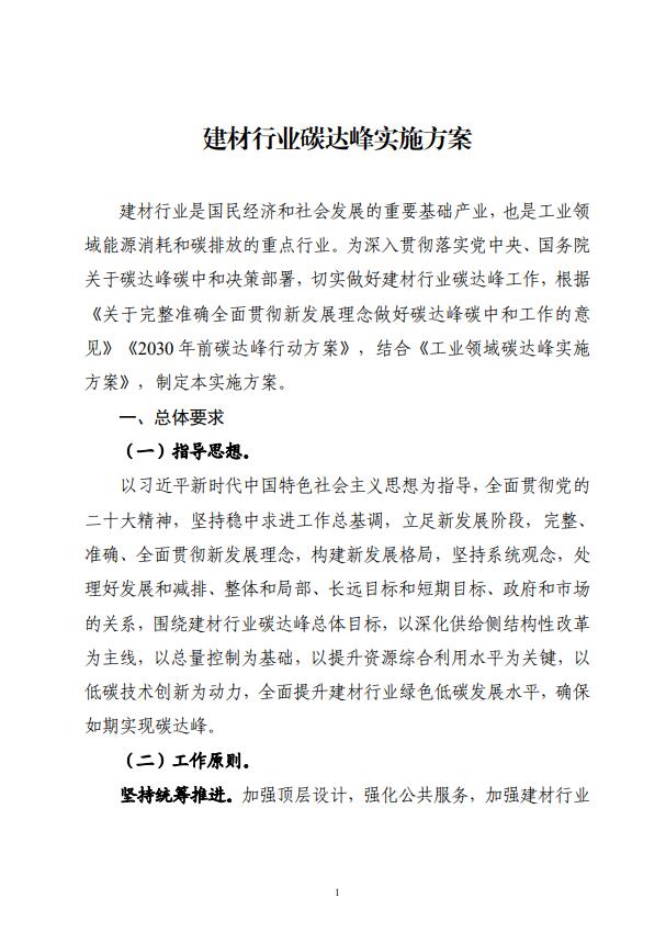 四部委：持續(xù)推廣建材產(chǎn)業(yè)節(jié)能低碳，確保2030年前實(shí)現(xiàn)碳達(dá)峰