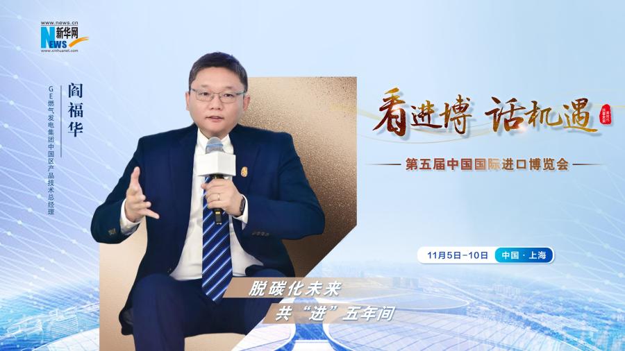 脫碳化未來，共“進(jìn)”五年間—專訪GE燃?xì)獍l(fā)電集團(tuán)閻福華