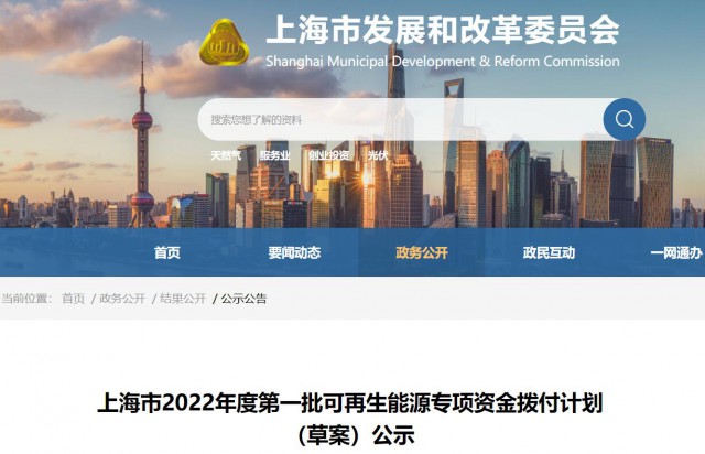 超2.3億！上海公布第一批可再生能源專項資金撥付計劃