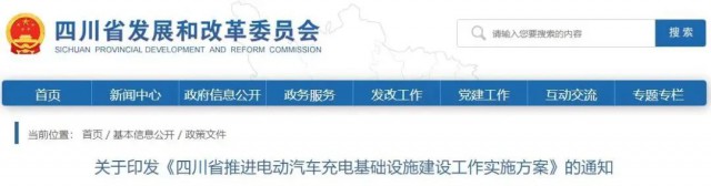 四川：落實(shí)充電設(shè)施峰谷電價(jià)政策！探索開展“光儲(chǔ)充放”一體化試點(diǎn)應(yīng)用！