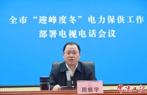 常德市委副書記、市長(zhǎng)周振宇主持召開常德市“迎峰度冬”電力保供工作部署電視電話會(huì)議