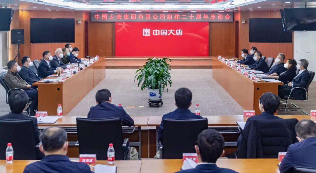 貫徹二十大，喜迎二十年  中國大唐召開組建20周年座談會