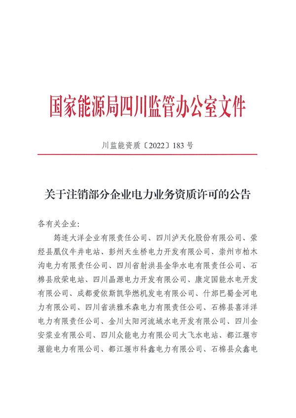 涉及光伏企業(yè)！四川能源監(jiān)管辦注銷28家電力企業(yè)資質(zhì)