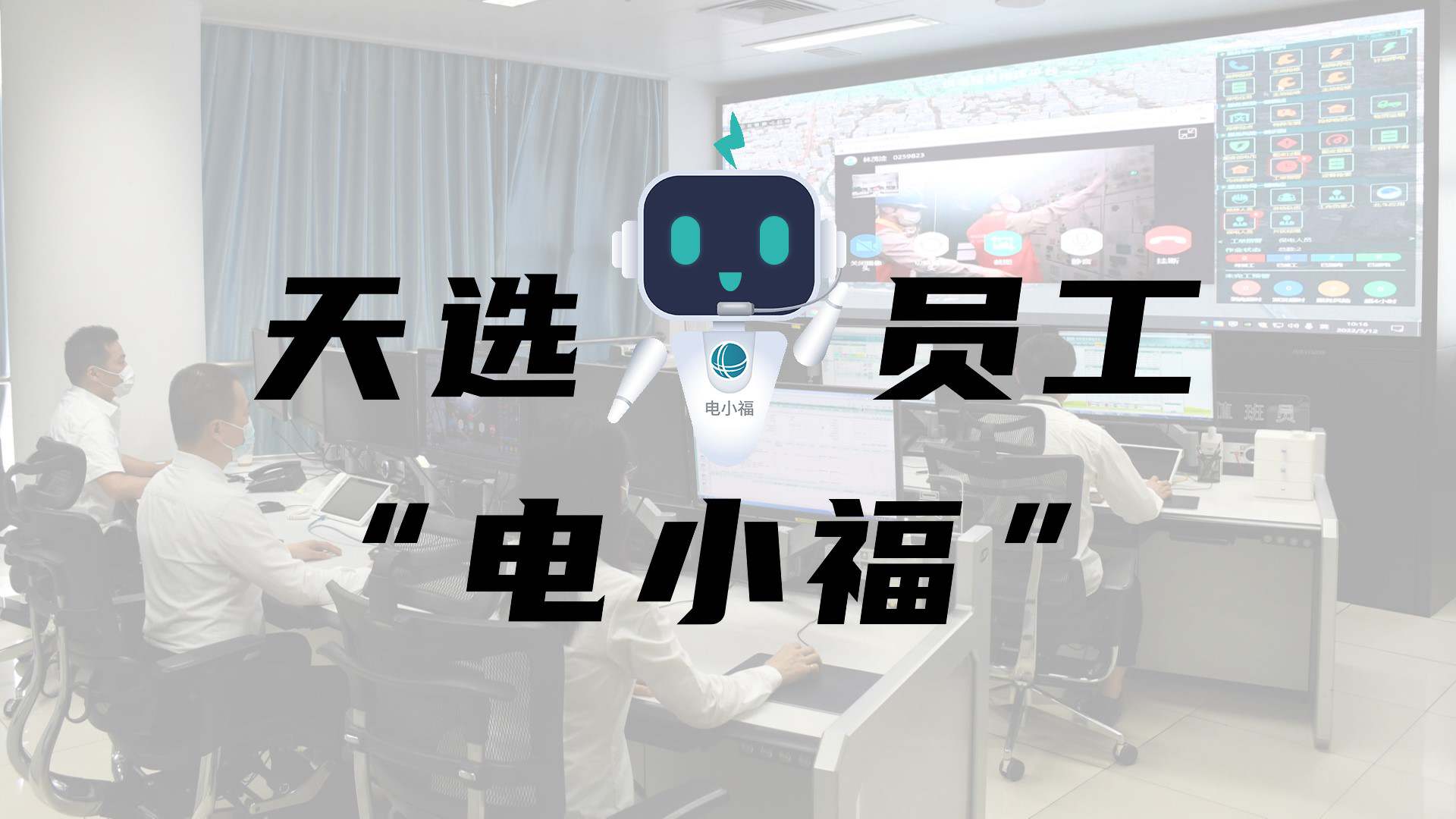 羊圈賽程，天選員工"電小福"向您報(bào)到