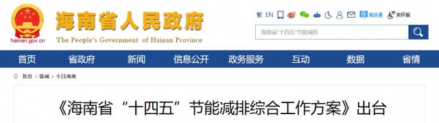 海南：推動(dòng)農(nóng)村地區(qū)光伏發(fā)展，加大節(jié)能減排財(cái)稅支持力度！