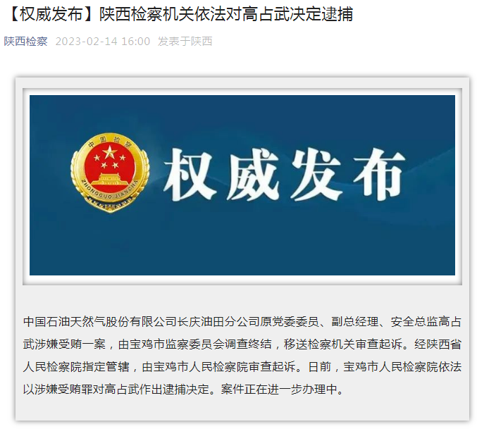 中國石油長慶油田分公司原黨委委員、副總經(jīng)理、安全總監(jiān)高占武被逮捕