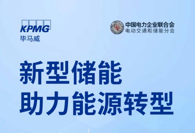 畢馬威中國攜手中電聯(lián)電動(dòng)交通與儲能分會發(fā)布《新型儲能助力能源轉(zhuǎn)型》報(bào)告