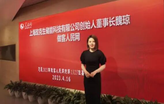 美克生能源董事長魏瓊赴人民日報社，受邀錄制《對話企業(yè)家》